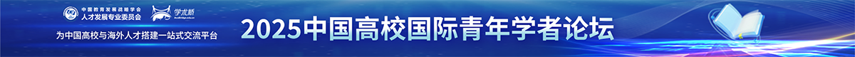 2025年中國高校國際青年學者論壇