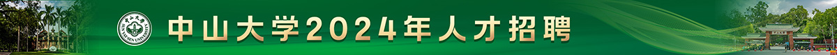 中山大學(xué)2024年人才招聘