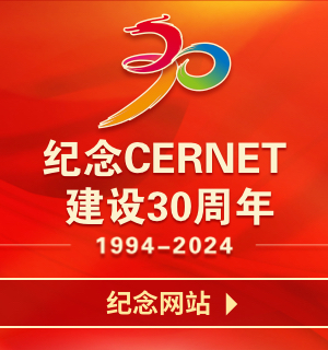 紀(jì)念中國教育和科研計(jì)算機(jī)網(wǎng)CERNET建設(shè)30周年